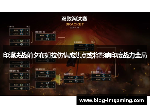 印澳决战前夕布姆拉伤情成焦点或将影响印度战力全局