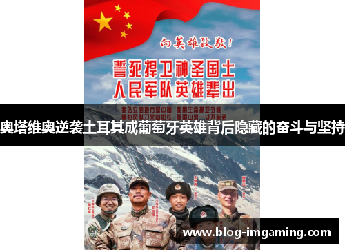 奥塔维奥逆袭土耳其成葡萄牙英雄背后隐藏的奋斗与坚持