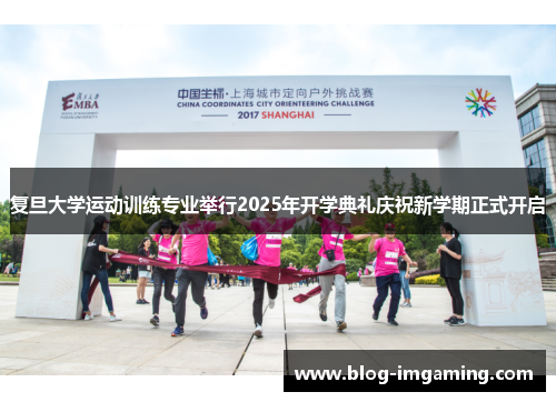复旦大学运动训练专业举行2025年开学典礼庆祝新学期正式开启
