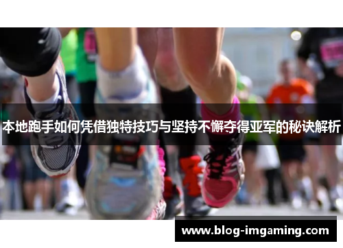 本地跑手如何凭借独特技巧与坚持不懈夺得亚军的秘诀解析