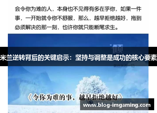 米兰逆转背后的关键启示：坚持与调整是成功的核心要素
