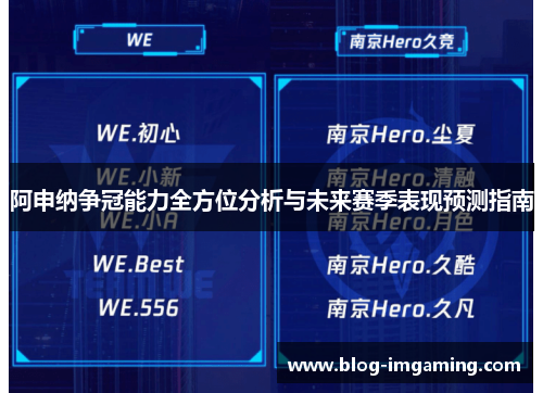 阿申纳争冠能力全方位分析与未来赛季表现预测指南