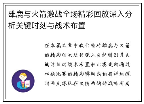 雄鹿与火箭激战全场精彩回放深入分析关键时刻与战术布置