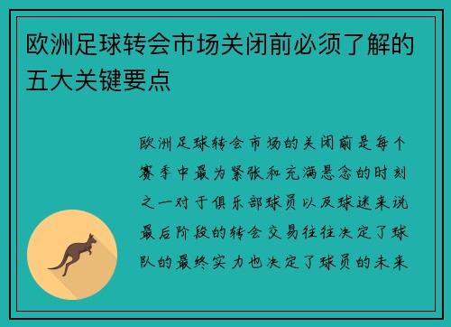 欧洲足球转会市场关闭前必须了解的五大关键要点