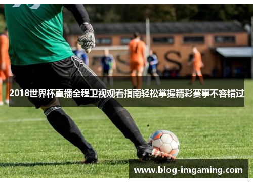 2018世界杯直播全程卫视观看指南轻松掌握精彩赛事不容错过