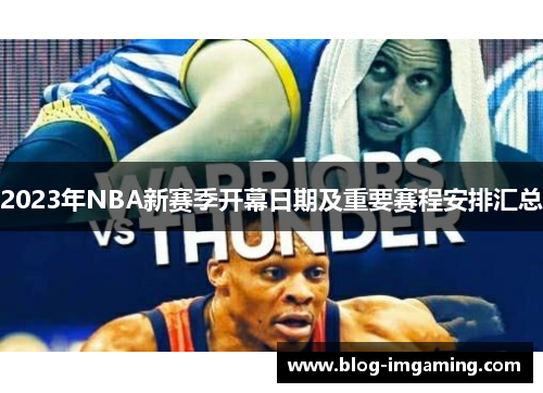 2023年NBA新赛季开幕日期及重要赛程安排汇总