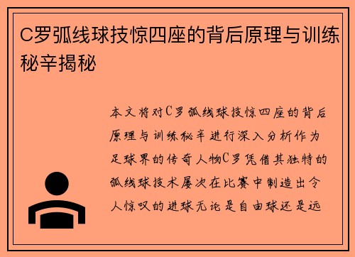 C罗弧线球技惊四座的背后原理与训练秘辛揭秘