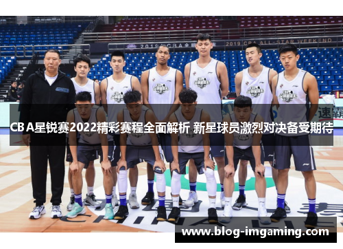 CBA星锐赛2022精彩赛程全面解析 新星球员激烈对决备受期待
