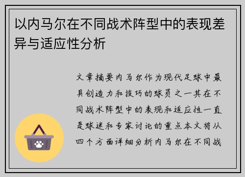 以内马尔在不同战术阵型中的表现差异与适应性分析