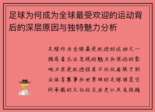 足球为何成为全球最受欢迎的运动背后的深层原因与独特魅力分析