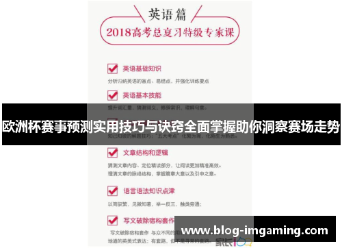 欧洲杯赛事预测实用技巧与诀窍全面掌握助你洞察赛场走势