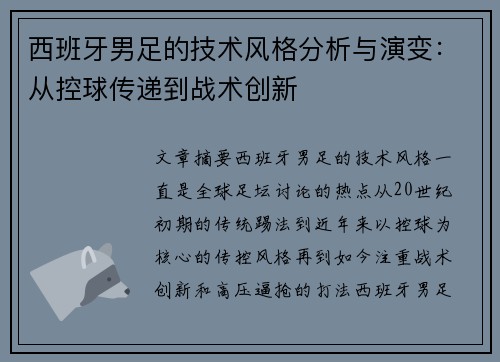 西班牙男足的技术风格分析与演变：从控球传递到战术创新