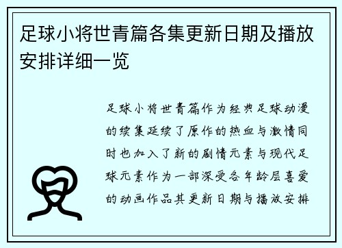 足球小将世青篇各集更新日期及播放安排详细一览