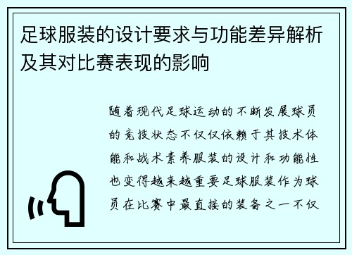 足球服装的设计要求与功能差异解析及其对比赛表现的影响