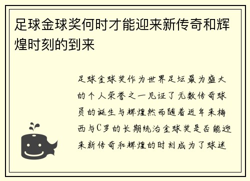 足球金球奖何时才能迎来新传奇和辉煌时刻的到来