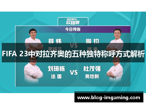 FIFA 23中对拉齐奥的五种独特称呼方式解析