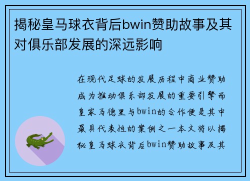 揭秘皇马球衣背后bwin赞助故事及其对俱乐部发展的深远影响