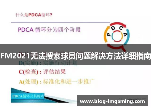 FM2021无法搜索球员问题解决方法详细指南