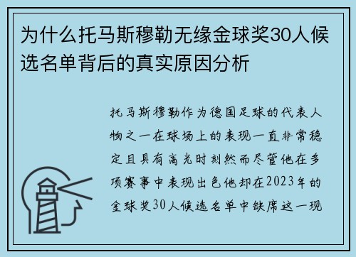为什么托马斯穆勒无缘金球奖30人候选名单背后的真实原因分析