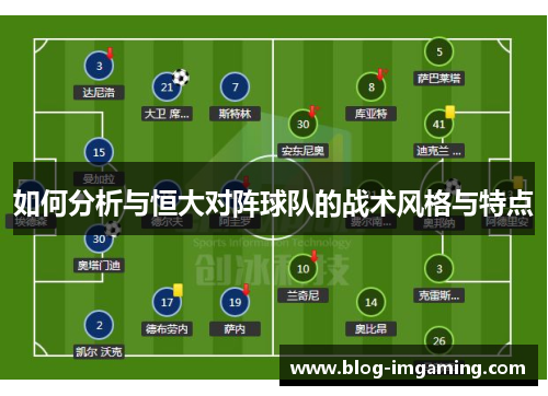 如何分析与恒大对阵球队的战术风格与特点