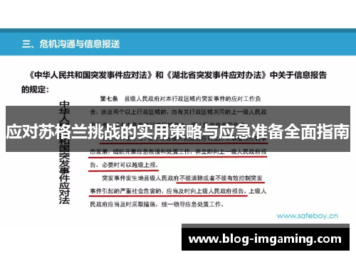 应对苏格兰挑战的实用策略与应急准备全面指南
