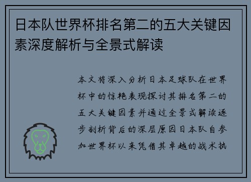 日本队世界杯排名第二的五大关键因素深度解析与全景式解读
