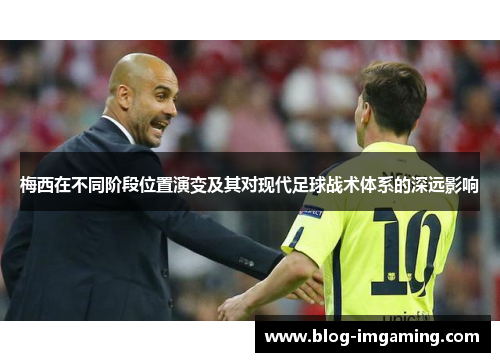 梅西在不同阶段位置演变及其对现代足球战术体系的深远影响