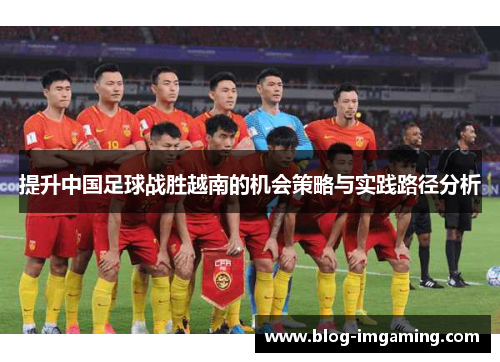 提升中国足球战胜越南的机会策略与实践路径分析