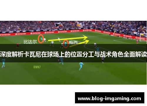 深度解析卡瓦尼在球场上的位置分工与战术角色全面解读