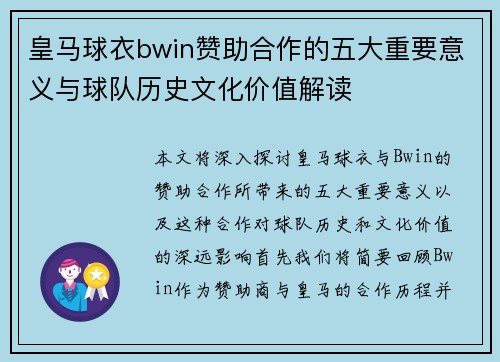 皇马球衣bwin赞助合作的五大重要意义与球队历史文化价值解读