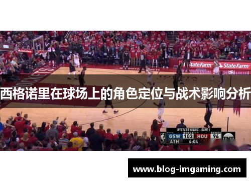 西格诺里在球场上的角色定位与战术影响分析