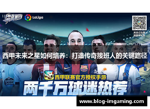 西甲未来之星如何培养：打造传奇接班人的关键路径